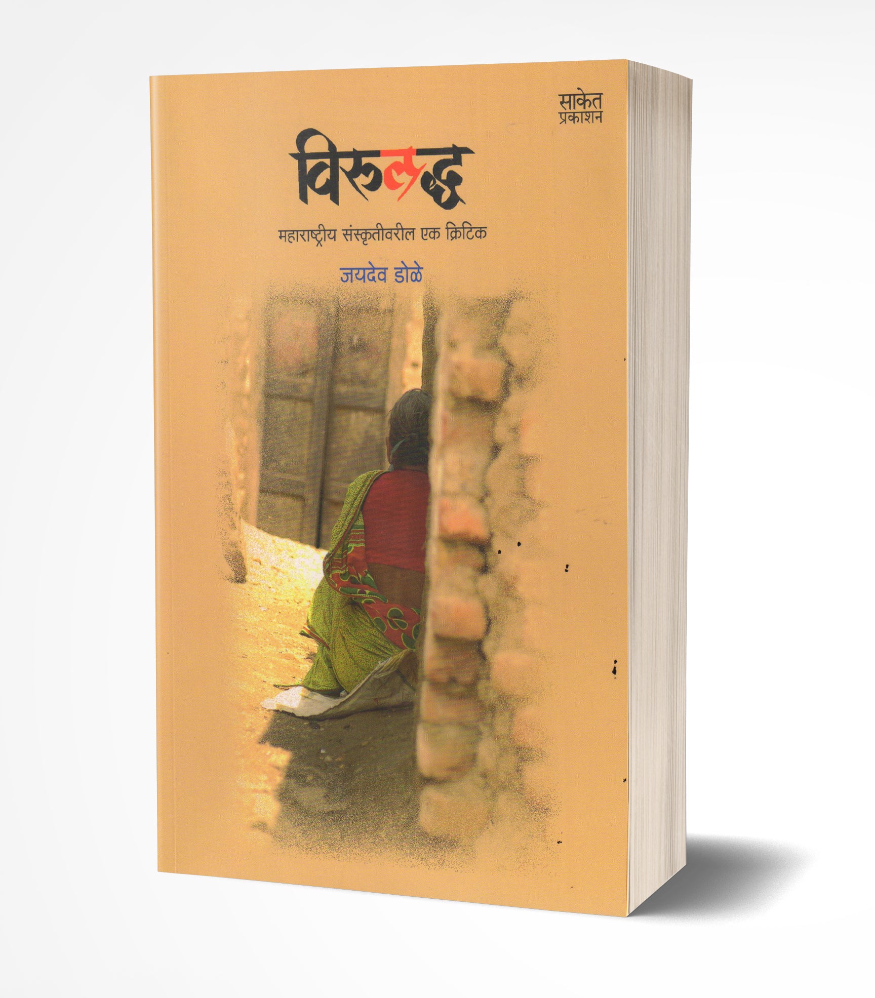 विरुद्ध | Viruddha by Jaidev Dole avilable at The Pustakwala store