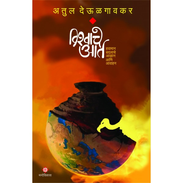 Vishwache_Aarta by Atul Deulgaonkar