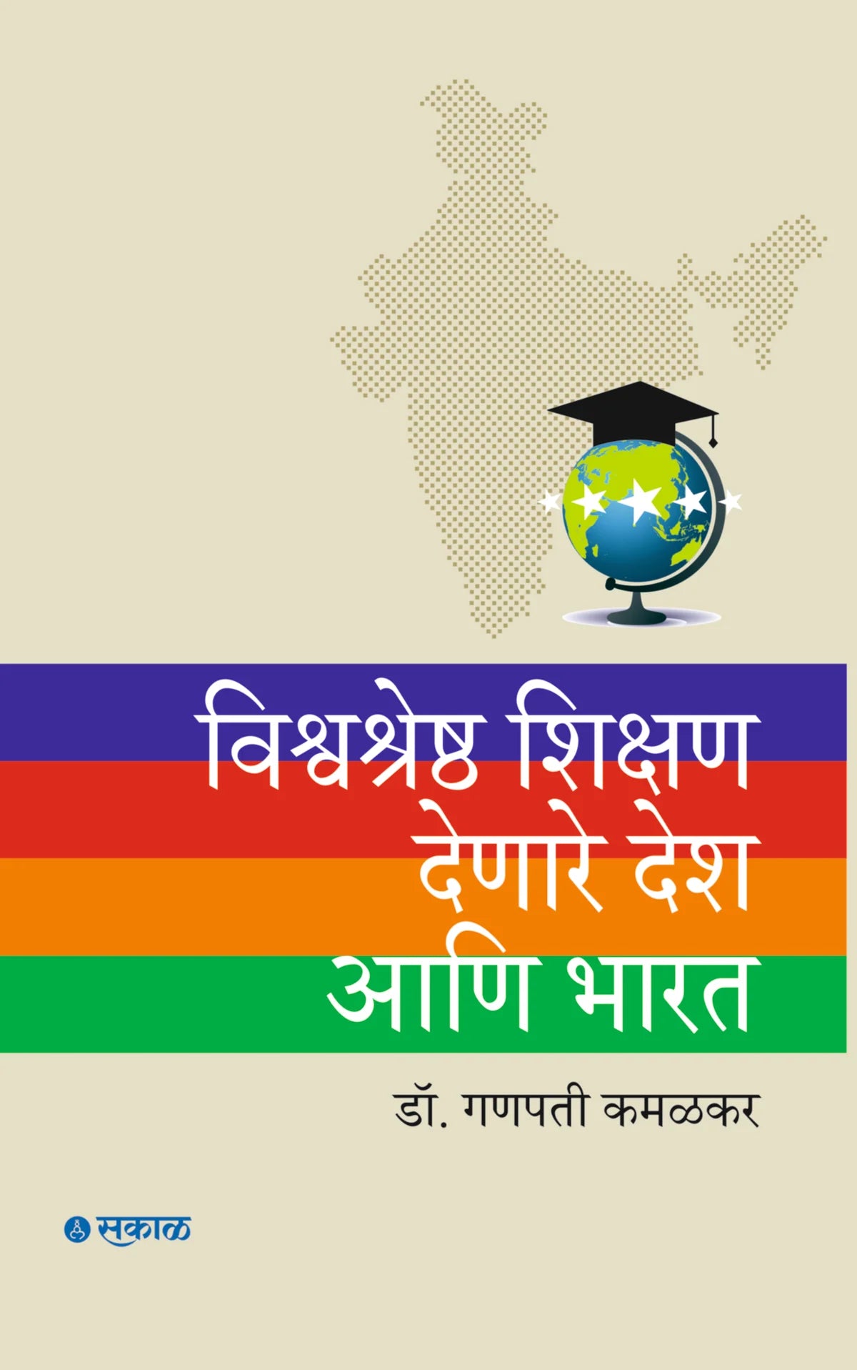 Vishwashresth Shikshan Denare Desh Ani Bharat | विश्वश्रेष्ठ शिक्षण देणारे देश आणि भारत By  Ganapati Kamalakar | गणपती कमळकर