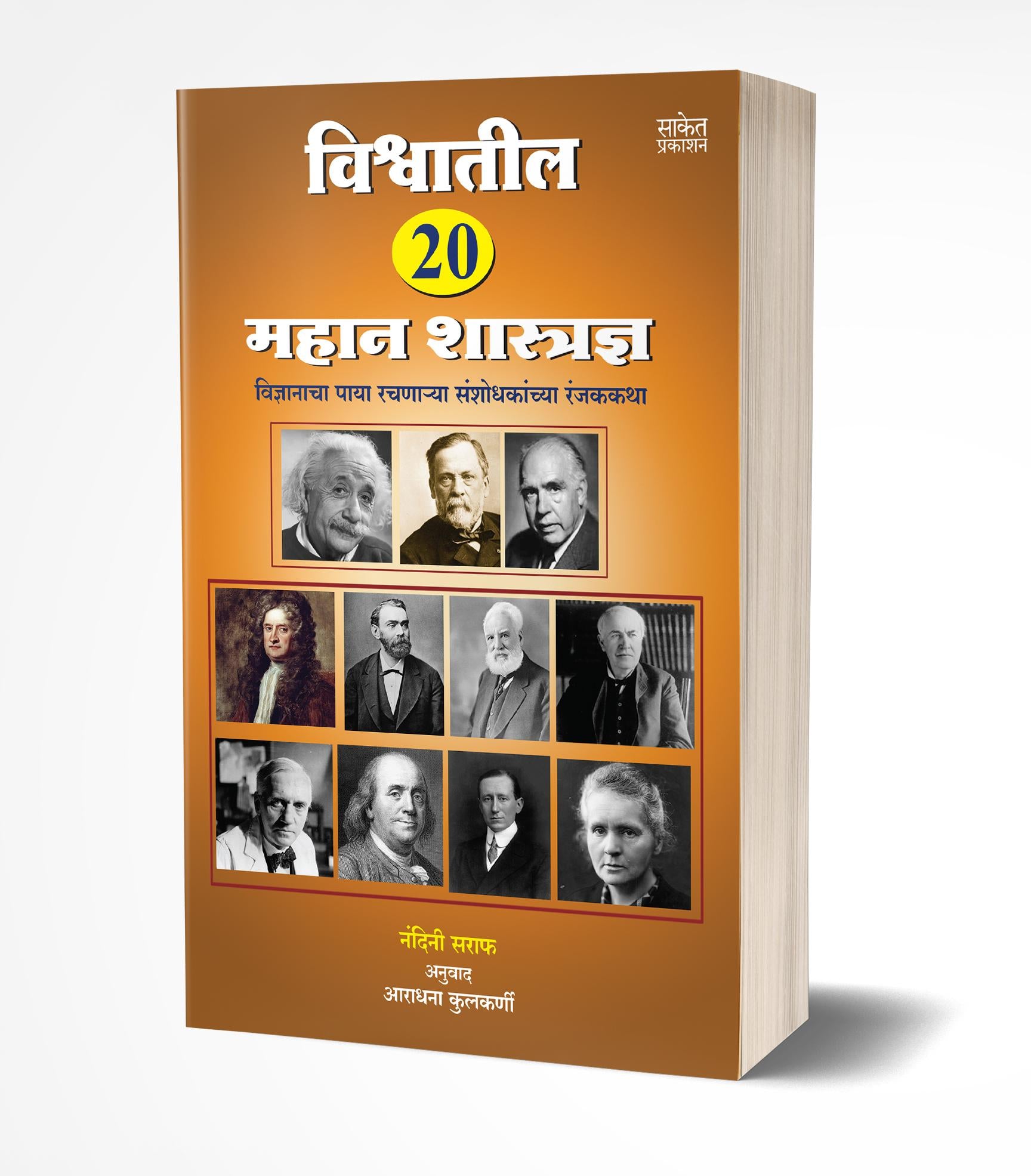 विश्वातील 20 महान शास्त्रज्ञ | Vishwatil 20 Mahan Shastradnya by Nandini Saraf avilable at The Pustakwala store