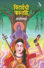 Vithaichi Kanhaai – विठाईची कान्हाई