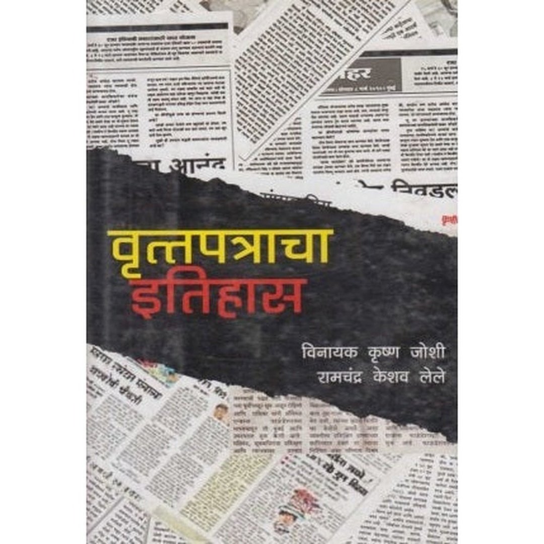 वृत्तपत्राचा इतिहास|Vruttapatracha Itihas  /Ramchandra Keshv Lele