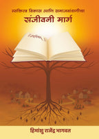 Vyaktitva Vikas Ani Samajbandhanicha Sanjeevani Marg व्यक्तीमत्व विकास आणि समजबांधणीच्या संजीवन मार्ग  By Himanshu Rajendra Bhagwat  हिमांशु राजेंद्र भागवत