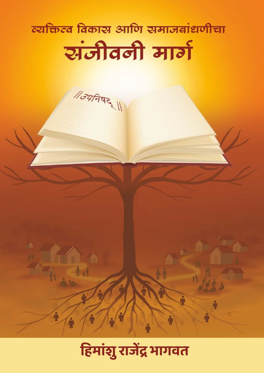 Vyaktitva Vikas Ani Samajbandhanicha Sanjeevani Marg व्यक्तीमत्व विकास आणि समजबांधणीच्या संजीवन मार्ग  By Himanshu Rajendra Bhagwat  हिमांशु राजेंद्र भागवत