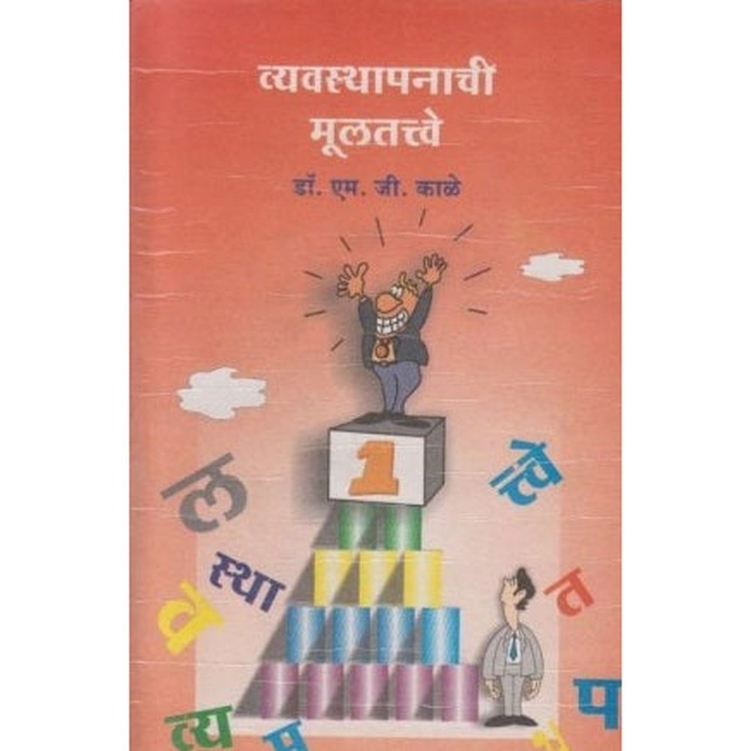 व्यवस्थापनाची मूलतत्वे|Vyavasthapanachi Multatve