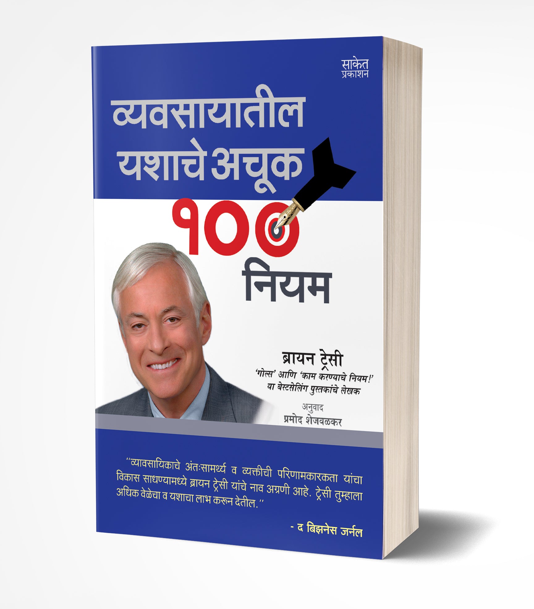 व्यवसायातील यशाचे अचूक 100 नियम | Vyavasayatil Yashache Achuk 100 Niyam by Brian Tracy avilable at The Pustakwala store