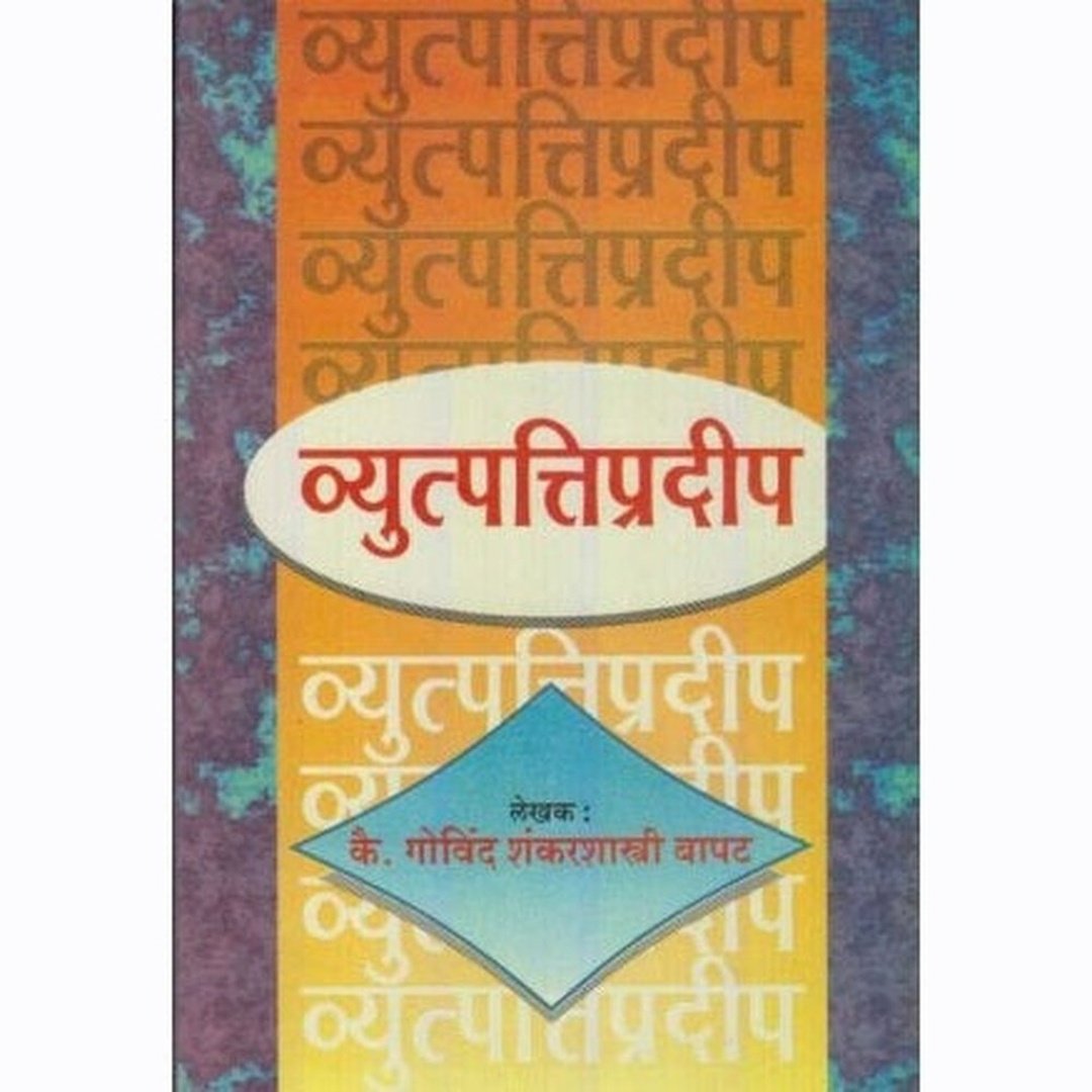 व्युत्पत्तिप्रदीप|Vyutapattipradip