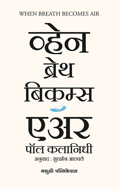 व्हेन ब्रेथ बिकम्स एअर