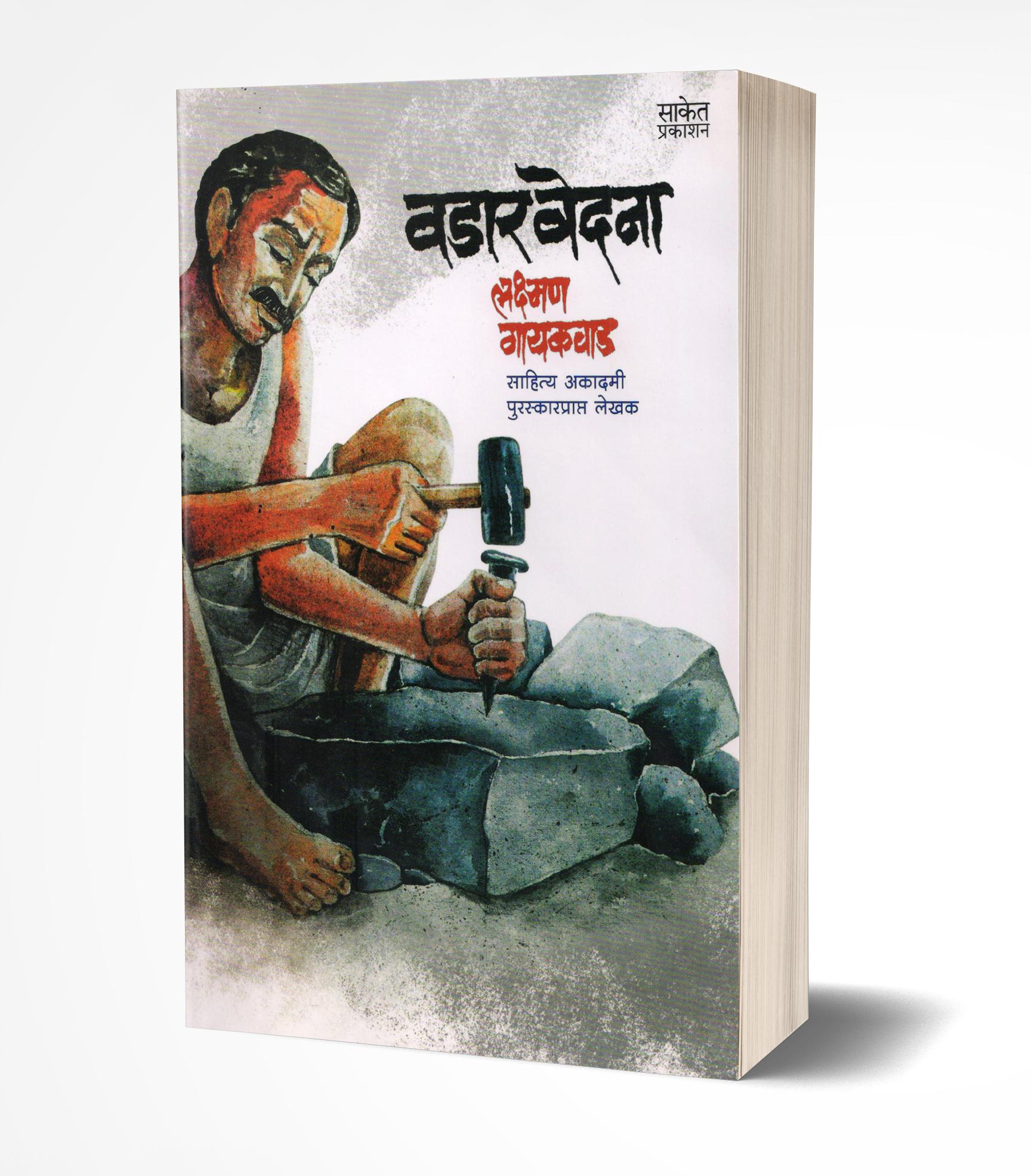 वडार वेदना | Wadar Vedana by Lakshman Gaikwad avilable at The Pustakwala store