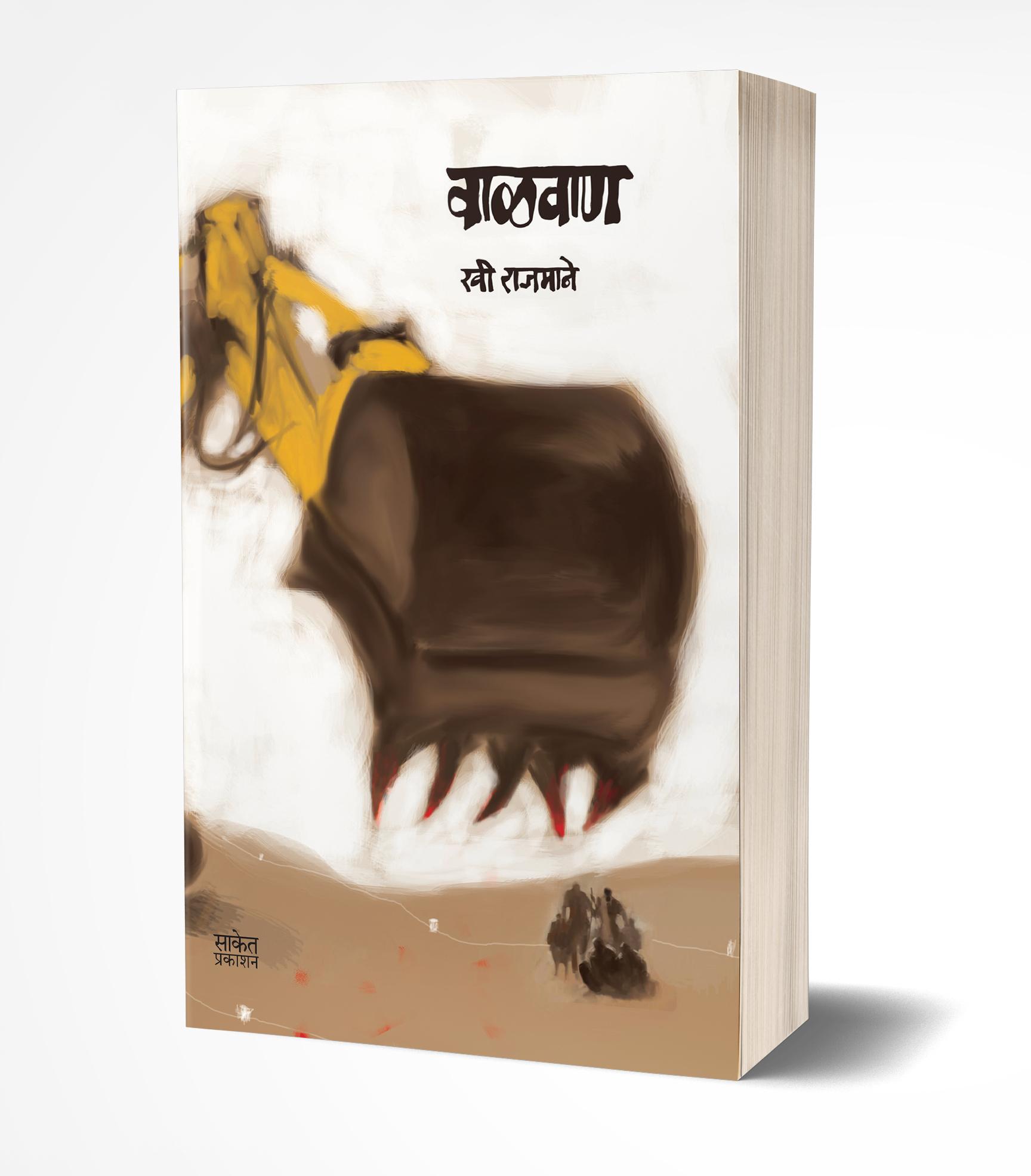 वाळवाण | Walvan by Ravi Rajmane avilable at The Pustakwala store