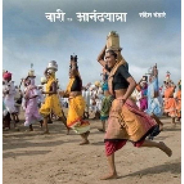 Wari_Ek_Anandyatra by Sandesh Bhandare