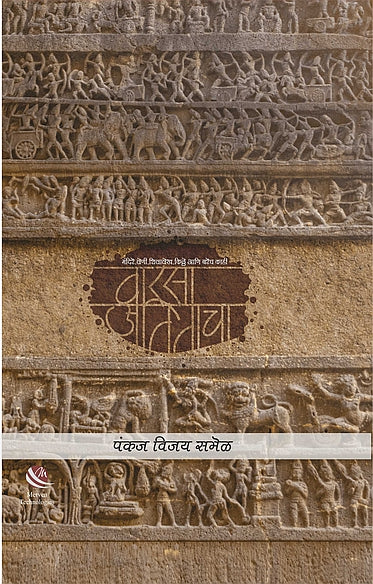 Warsa Atitacha – वारसा अतिताचा book cover