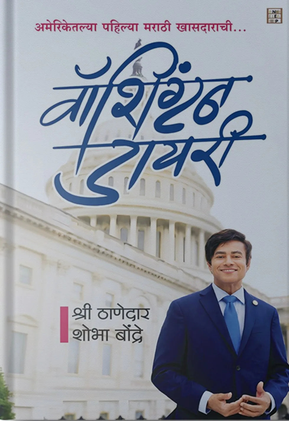 Washington Diary  | वॉशिंग्टन डायरी By Shree Thanedar | श्री ठाणेदार
