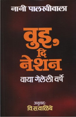 We the Naion | वुइ दि नेशन By Nani Palkhiwala , V S Walimbe | नानी पालखीवाला  वि स वाळिंबे