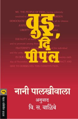 We the People | वुइ दि पीपल By Nani Palkhiwala , V S Walimbe | नानी पालखीवाला , वि स वाळिंबे