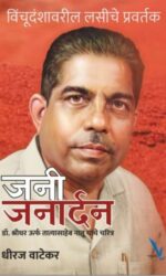 Jani Janardhan- विंचूदंशावरील लसीचे प्रवर्तक ‘जनी जनार्दन’ डॉ. श्रीधर ऊर्फ़ तात्यासाहेब नातू यांचे चरित्र