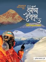 Durgancha Deshatun – दुर्गांच्या देशातून… (ट्रेकिंगवरील महाराष्ट्रातील पहिला दिवाळी अंक 2024