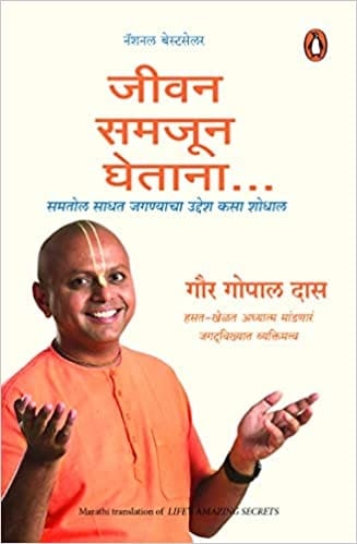 जीवन समजून घेतांना