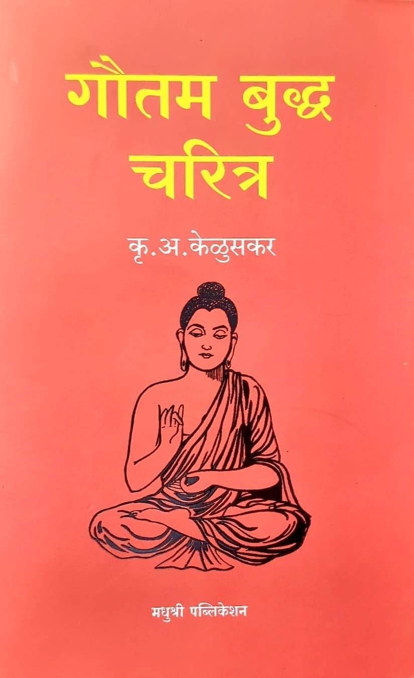 गौतम बुद्ध चरित्र