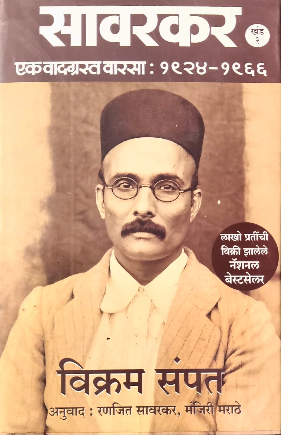 सावरकर खंड २