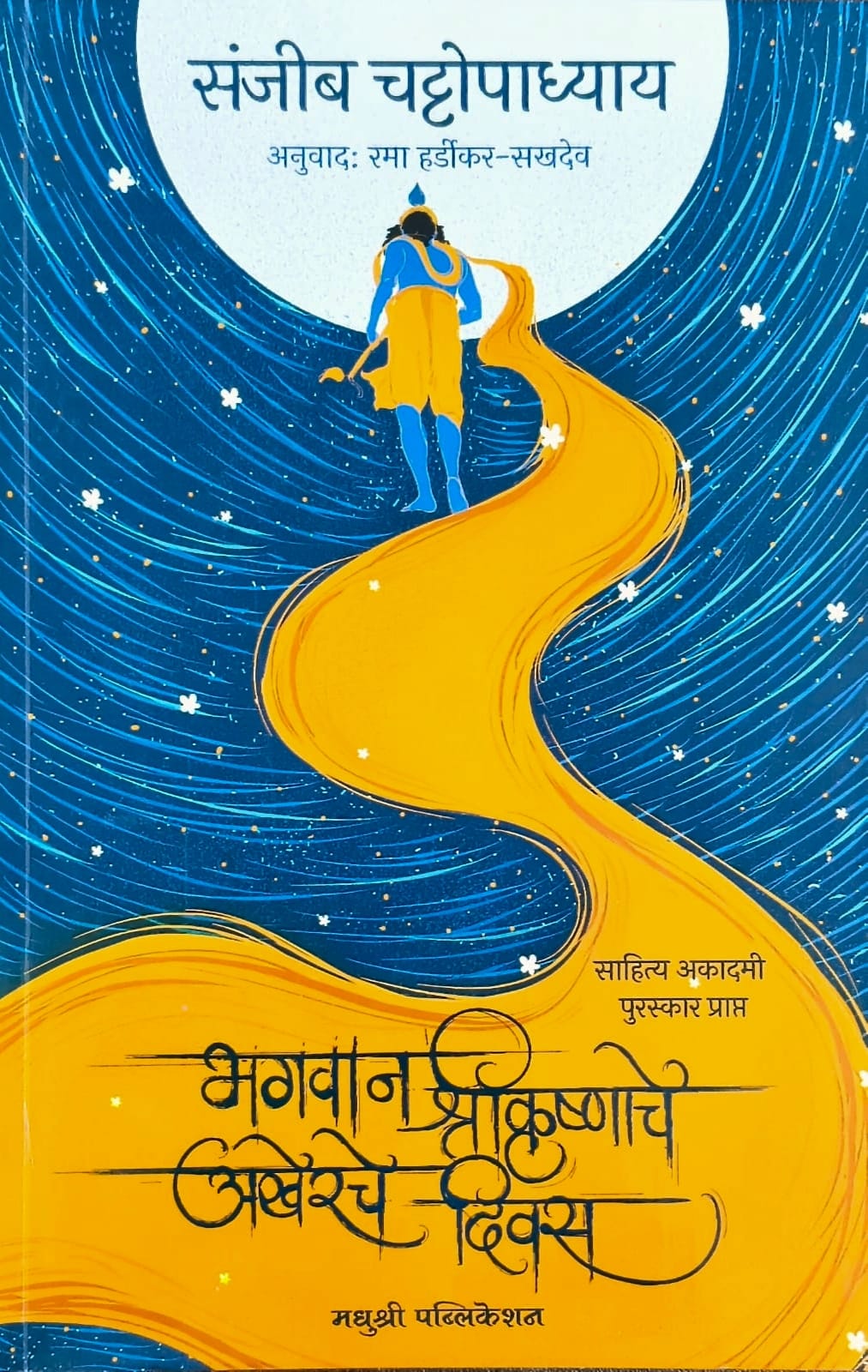 भगवान श्रीकृष्णाचे अखेरचे दिवस