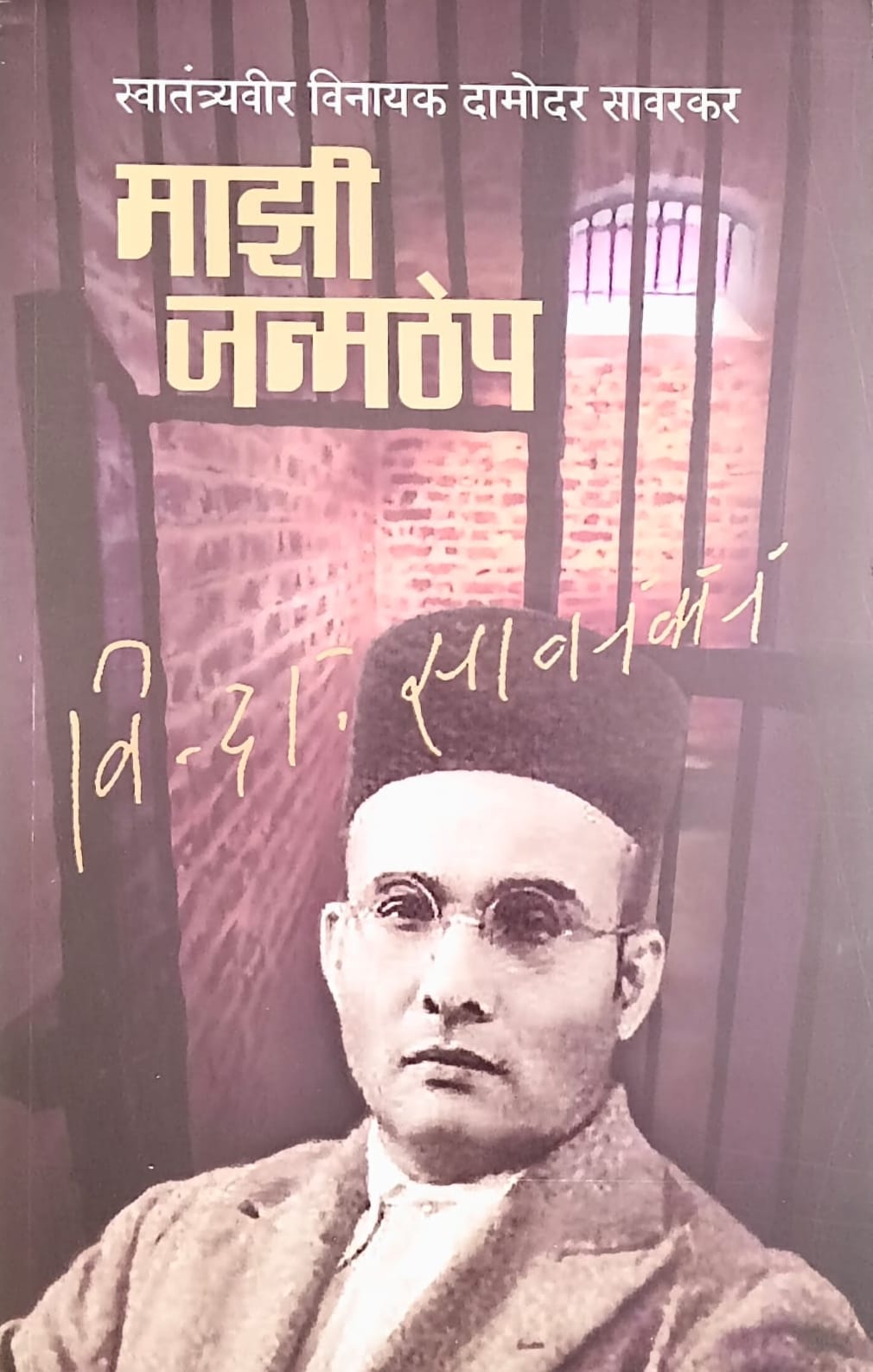 माझी जन्मठेप