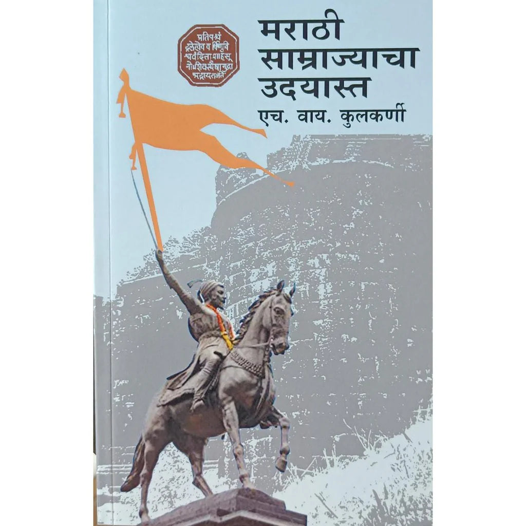 Marathi Samrajyacha Udayasta | मराठी साम्राज्याचा उदयास्त