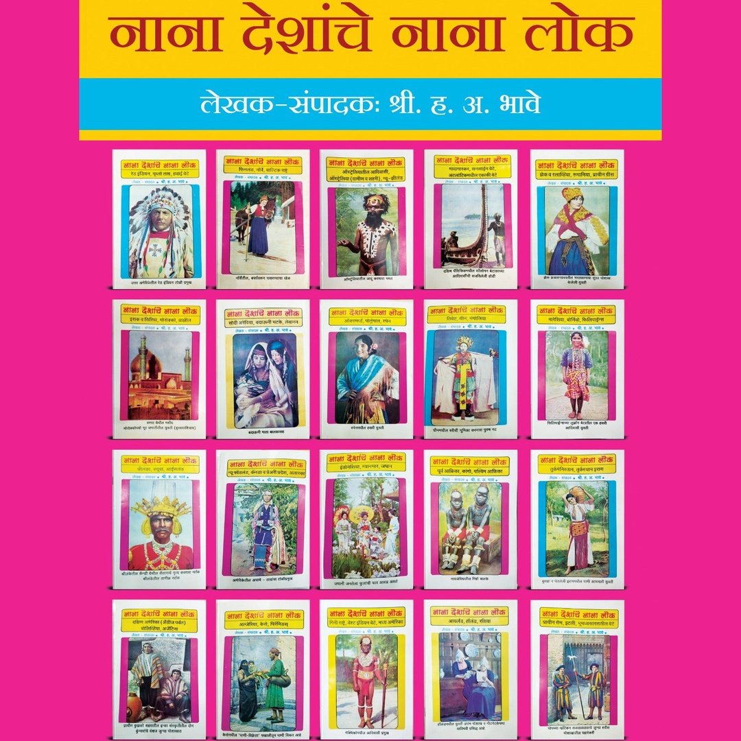 Nana Deshanche Nana lok by