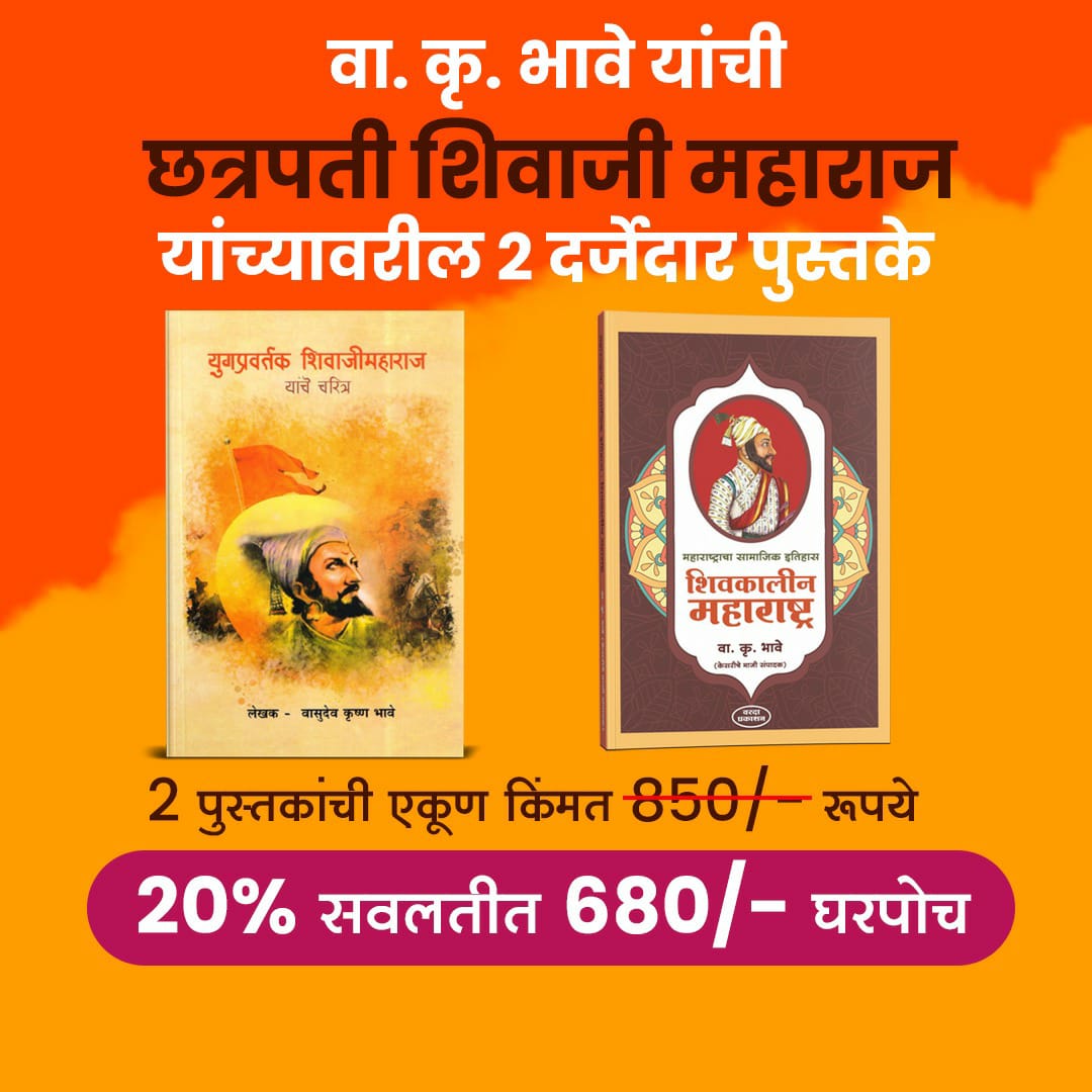 Charatrapati Shivaji maharaj Yanchyavaril don darjedar Pustake By V K Bhave by