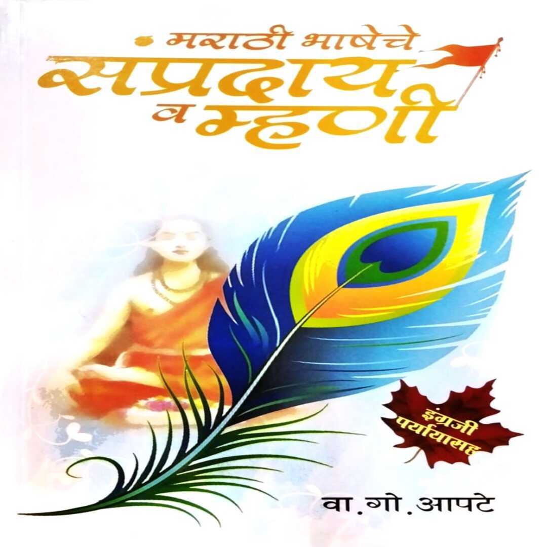 मराठी भाषेचे संप्रदाय व म्हणी|Marathi Bhasheche Sampraday Va Mhani