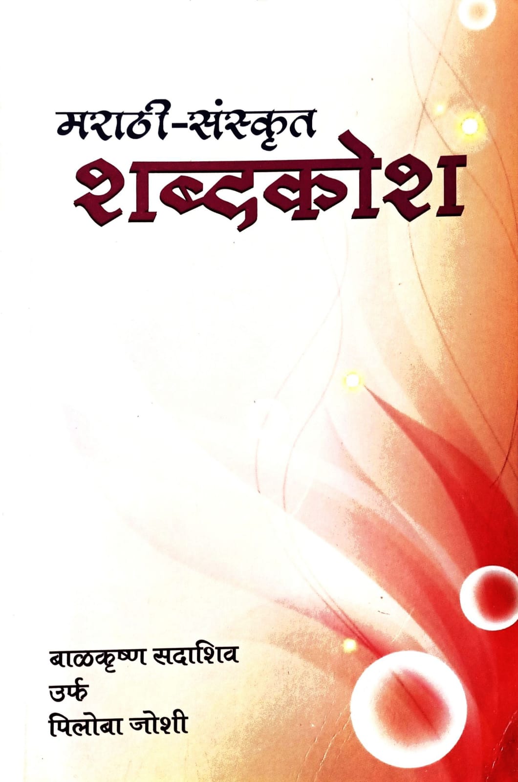 मराठी-संस्कृत शब्दकोश|Marathi Sanskrut Shabdkosh