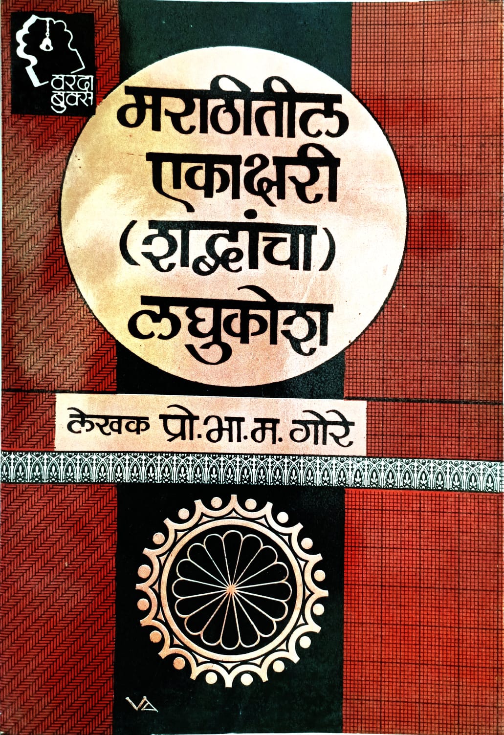 मराठीतील एकाक्षरी शब्दांचा लघुकोश|Marathitil Ekakshari Shabdancha Laghukosh
