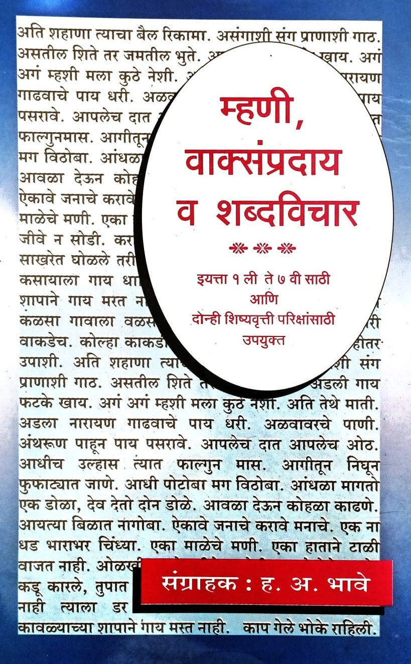 म्हणी, वाक्संप्रदाय व शब्दविचार|Mhanee Vakysampraday Va Shabdvichar