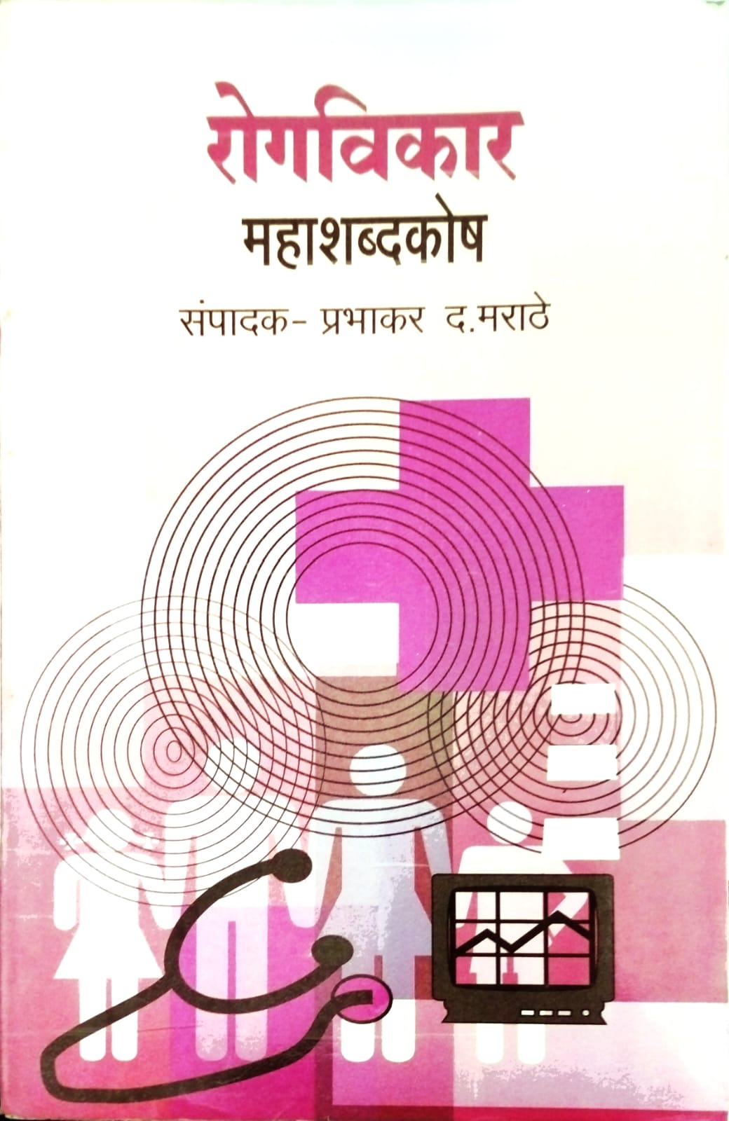 रोगविकार महाशब्दकोश|Rogvikar Mahashabdkosh