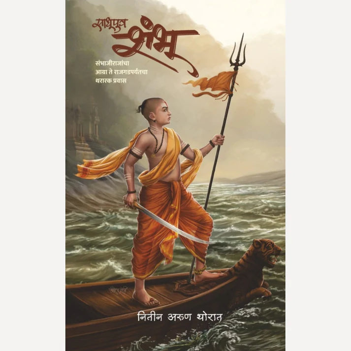 Sadhuputra Sambhaji साधुपुत्र संभाजी | By NItin Thorat| नितीन थोरात
