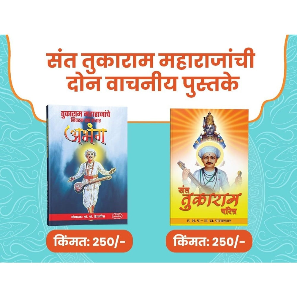 Sant Tukaram Charitr (Marathi) by L. R. Pangarkar & Tukaram Maharajanche Nivdak 1000 Aabhang | Marathi Devotional Poetry Bundle | Biography of Sant Tukaram and Selected Aabhanga Collection | Tukaram Maharaj’s Life and 1000 Aabhangas by L. R. Pangarkar & Tukaram Maharajanche Nivdak 1000 Aabhang | Marathi Devotional Poetry Bundle | Biography of Sant Tukaram and Selected Aabhanga Collection | Tukaram Maharaj’s Life and 1000 Aabhangas