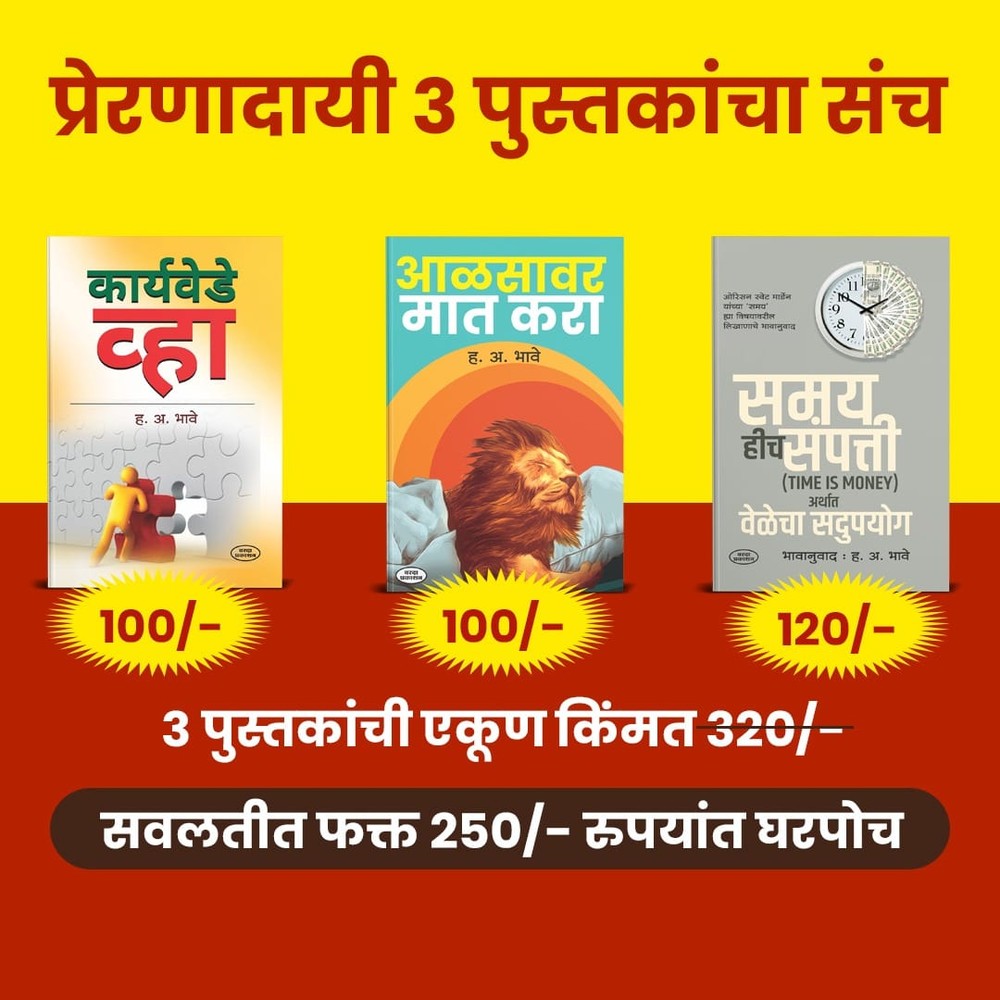 Preranadai Tin Pustakancha Sanch | Karya Vede Vha| Aalasavar Mat Kara | Samay Hich Saamppati | Self-Development books set by