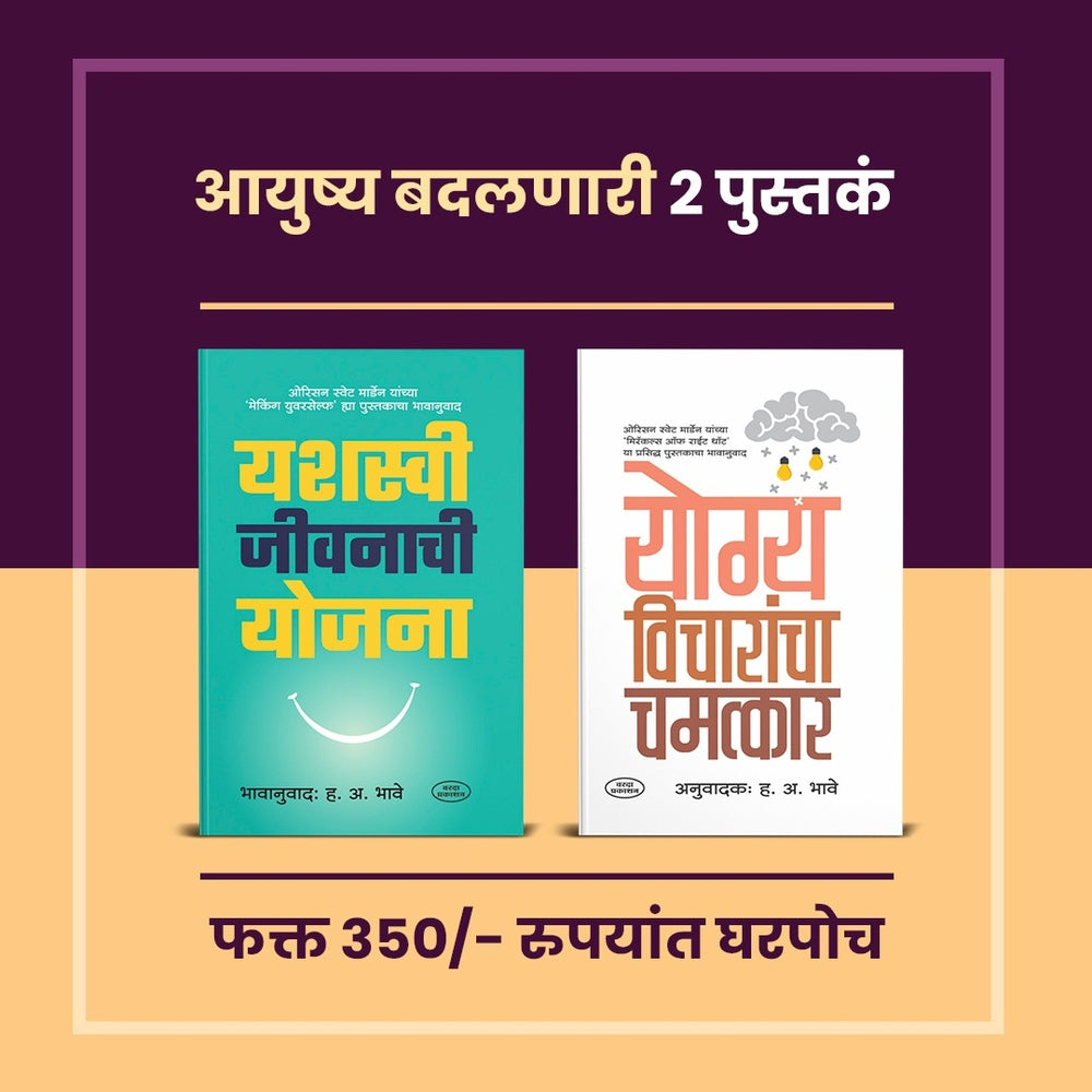 Aayushya Badalnari 2 Pustake |Yashaswi Jivanachi Yojana | Yogya Vicharancha Chamatkar | Orrison Swett Marden|H.A.Bhave | Inspirational Books In Marathi  Marathi |Motivation Books In Marathi by