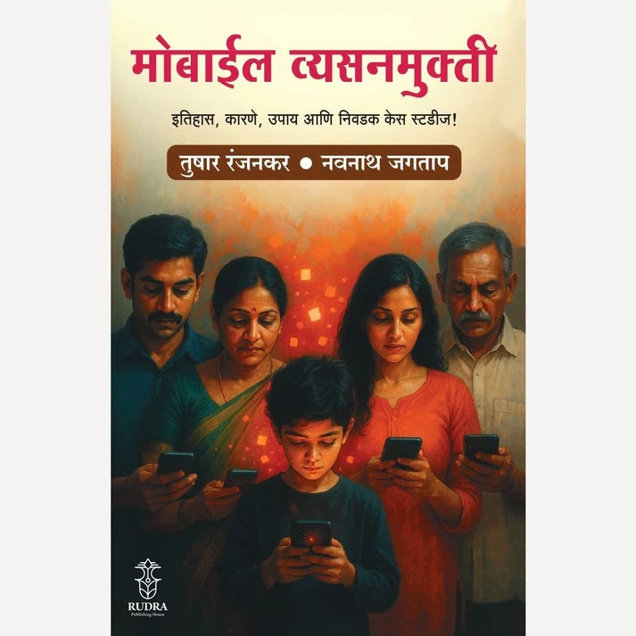 Mobile Vyasanmukti| मोबाईल व्यसनमुक्ती  By Tushar Ranjankar, Navnath Jagtap | तुषार रंजनकर, नवनाथ जगताप