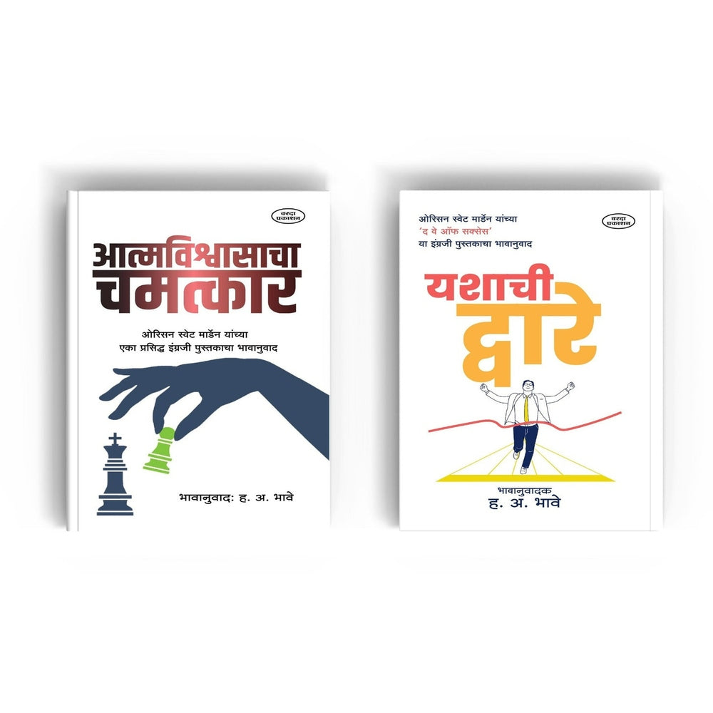 Preranadai Don Pustakancha Sanch|Orison Swett Marden|Aatmavikasacha Chamatkar|Yashachi Dvare|Motivational Books|Mind and Self Management Book in Marathi by