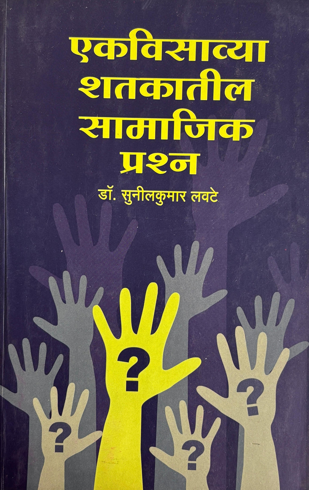 एकविसाव्या शतकातील सामाजिक प्रश्न