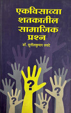 एकविसाव्या शतकातील सामाजिक प्रश्न