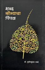 शब्द सोन्याचा पिंपळ