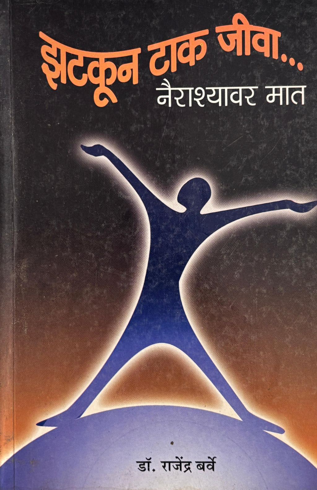 झटकून टाक जीव