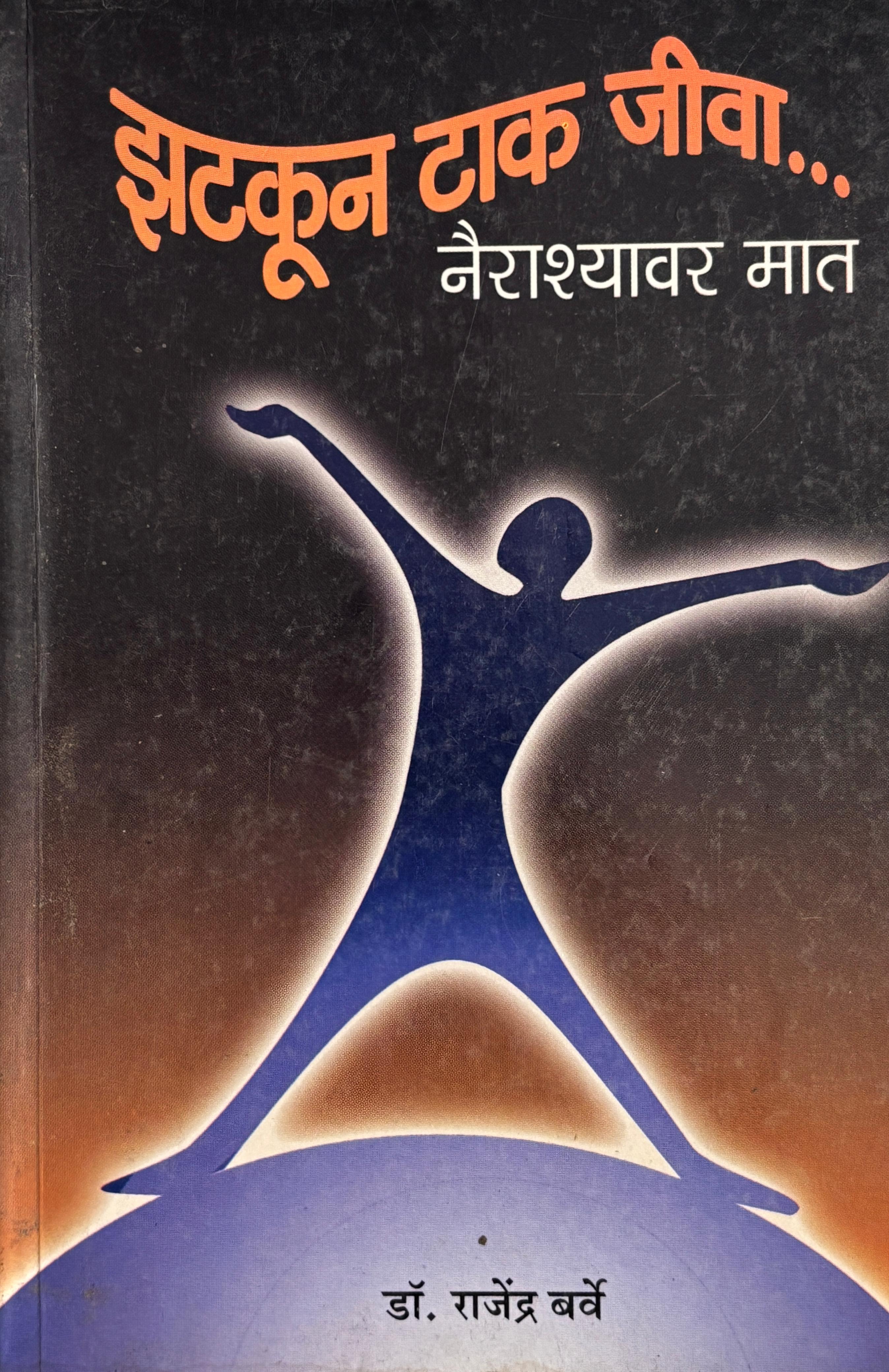 झटकून टाक जीव