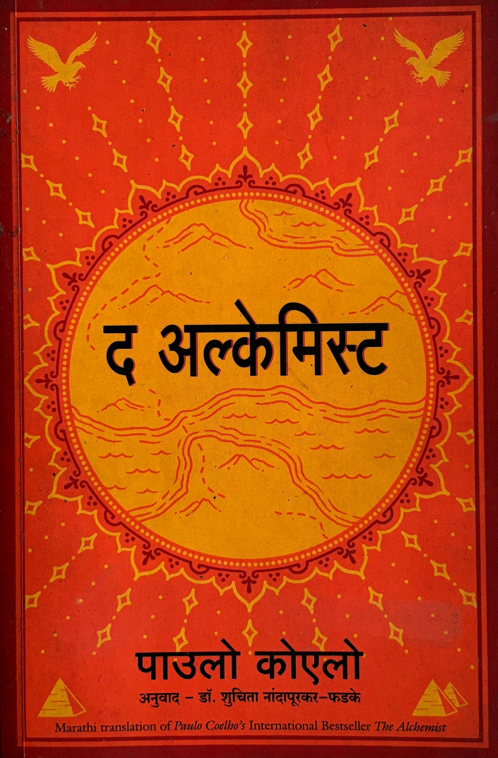 द अल्केमिस्ट