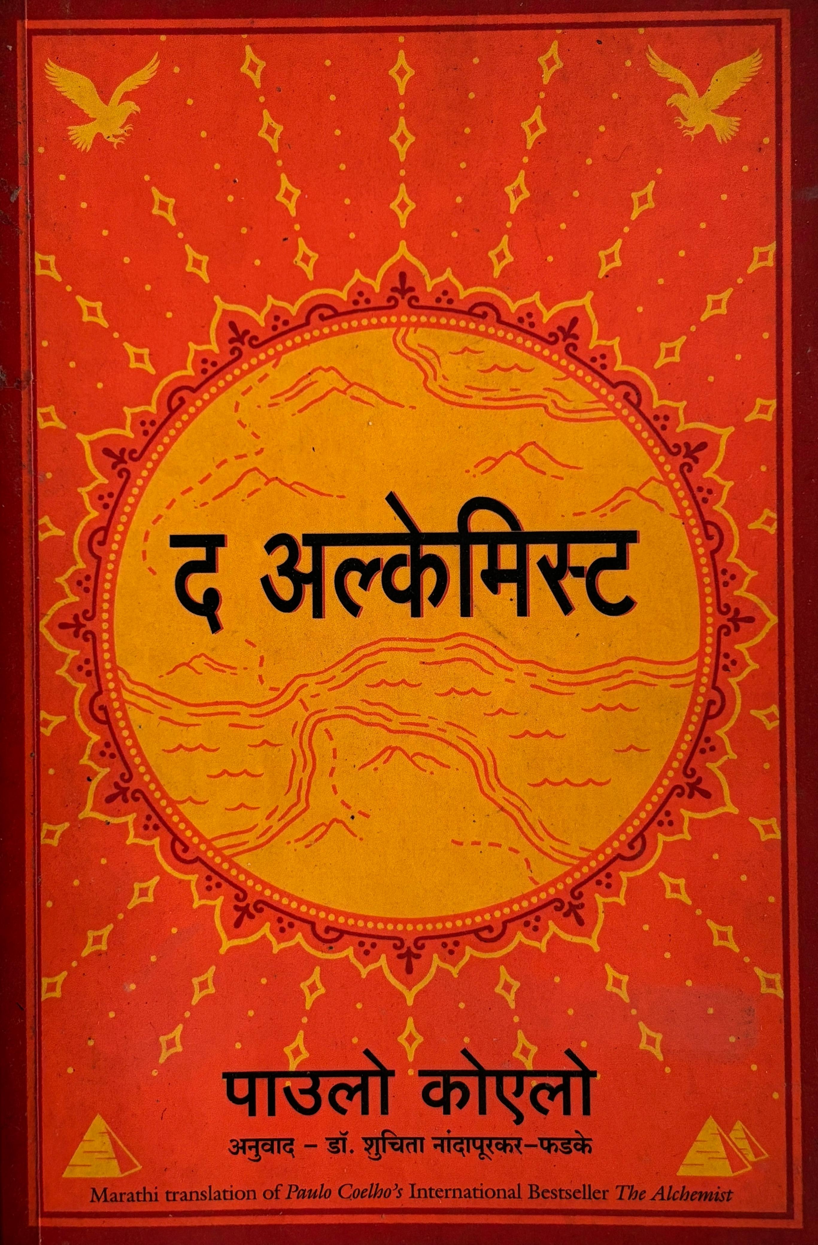 द अल्केमिस्ट