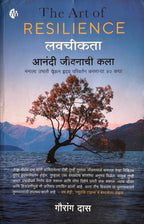 लवचीकता: आनंदी जीवनाची कला