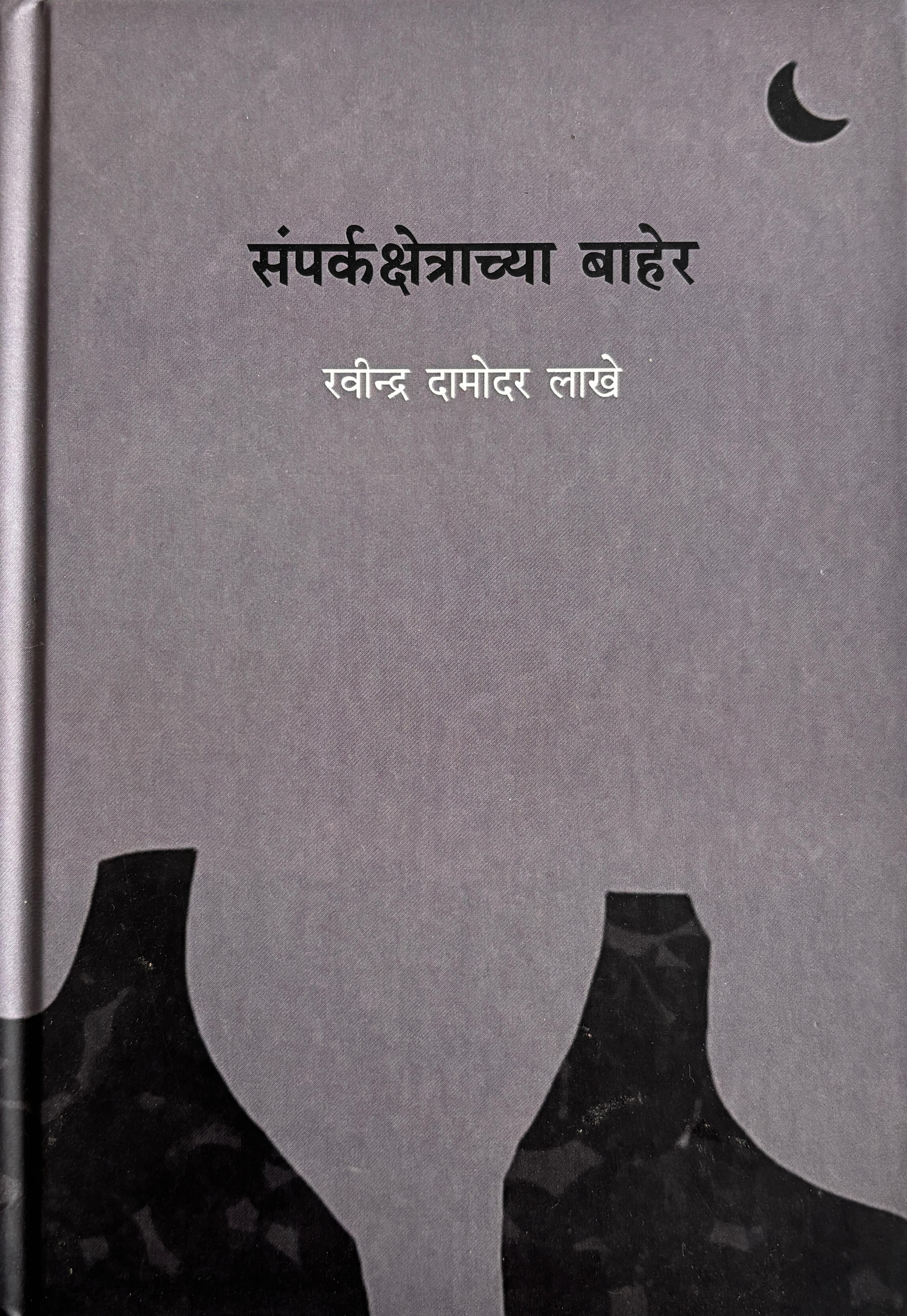 संपर्कक्षेत्राच्या बाहेर