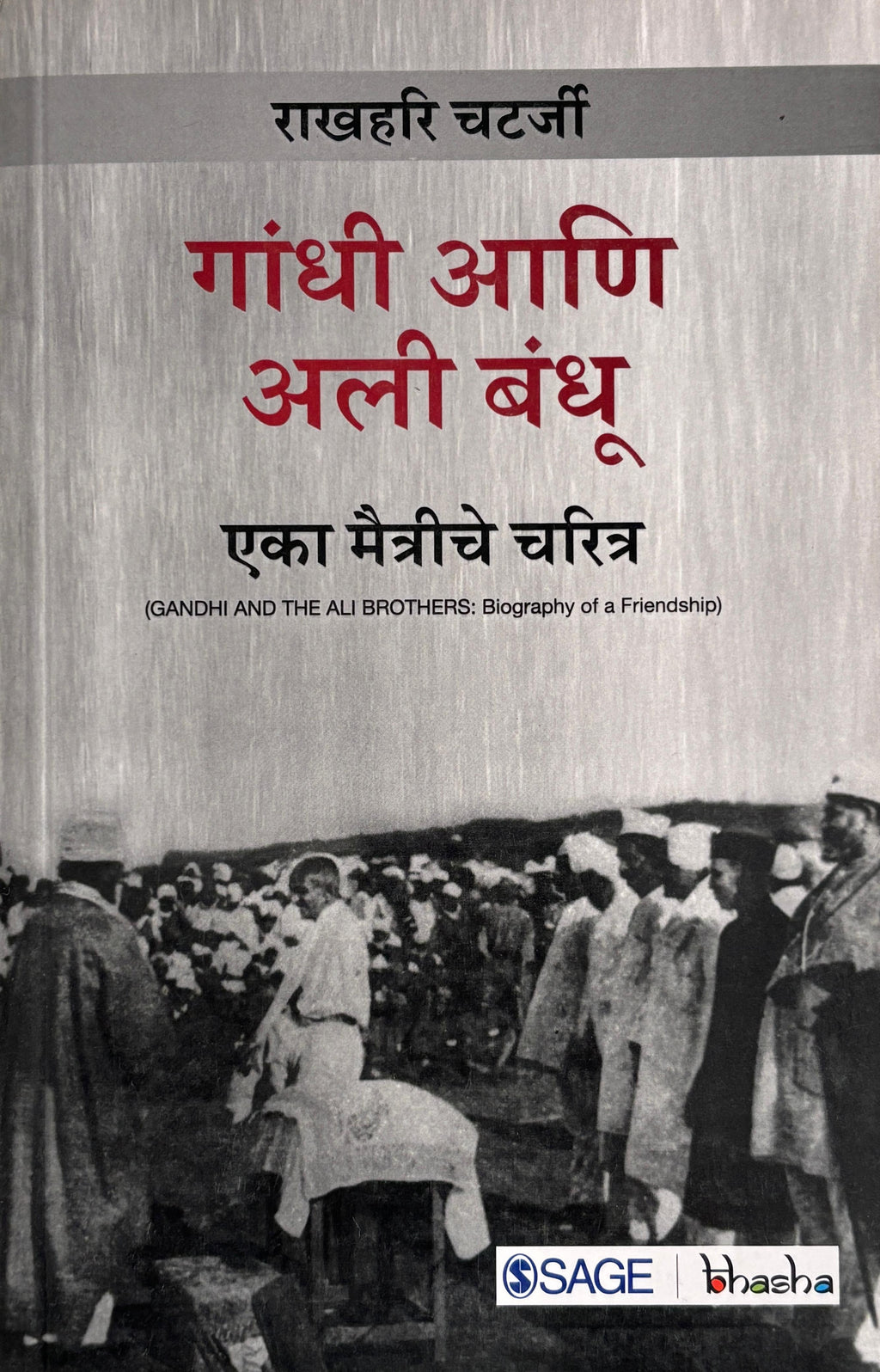 Gandhi aani Ali Bandhu